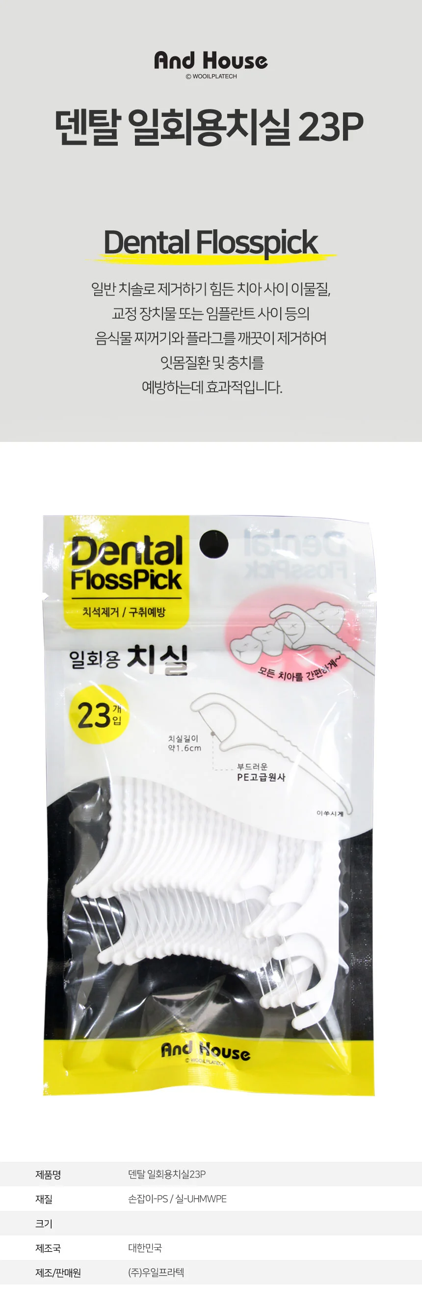 덴탈 일회용치실 23P 치아청소 구강케어 상세1