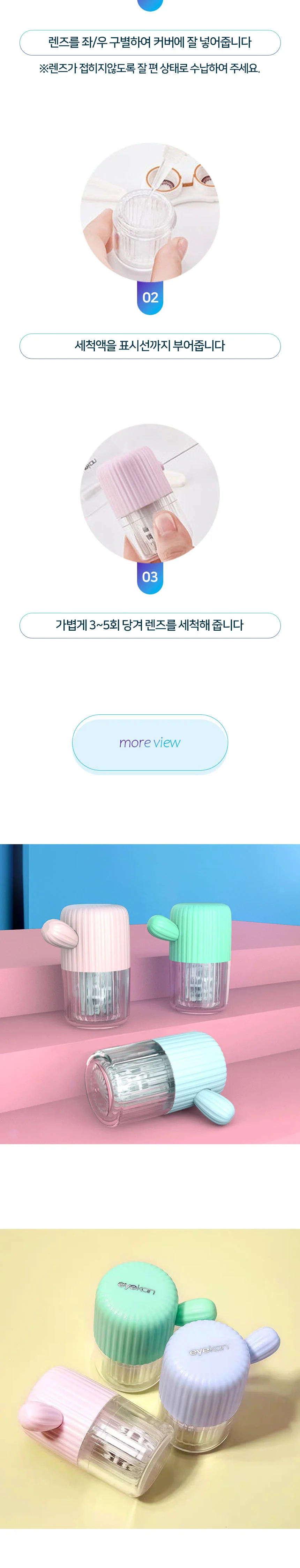 세척기 렌즈통 렌즈세척 렌즈세척통 눈렌즈세척기 상세5