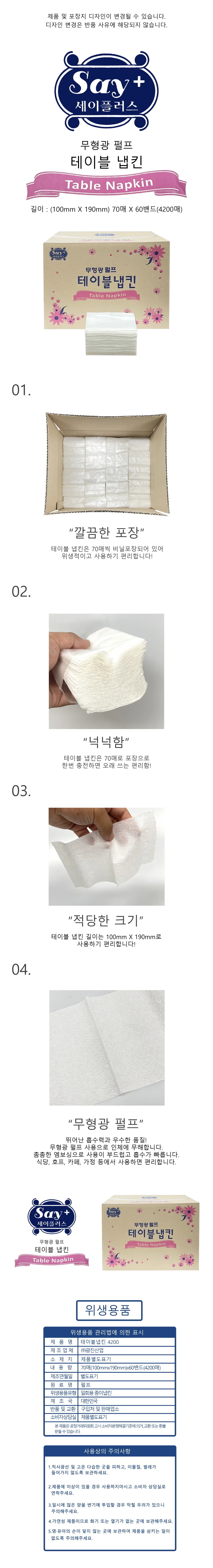 세이플러스 무형광 테이블 냅킨 70매X60밴드 4200매 -D 상세1