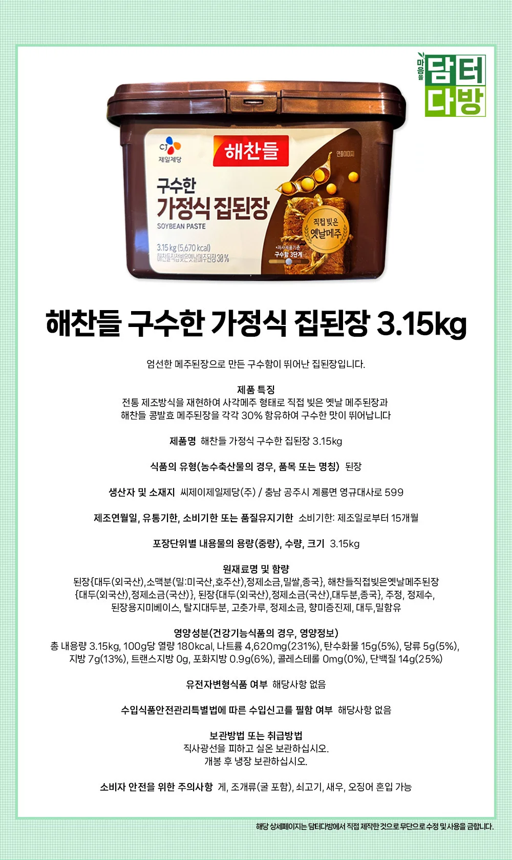 해찬들 구수한 가정식 집된장 3.15kg 상세1