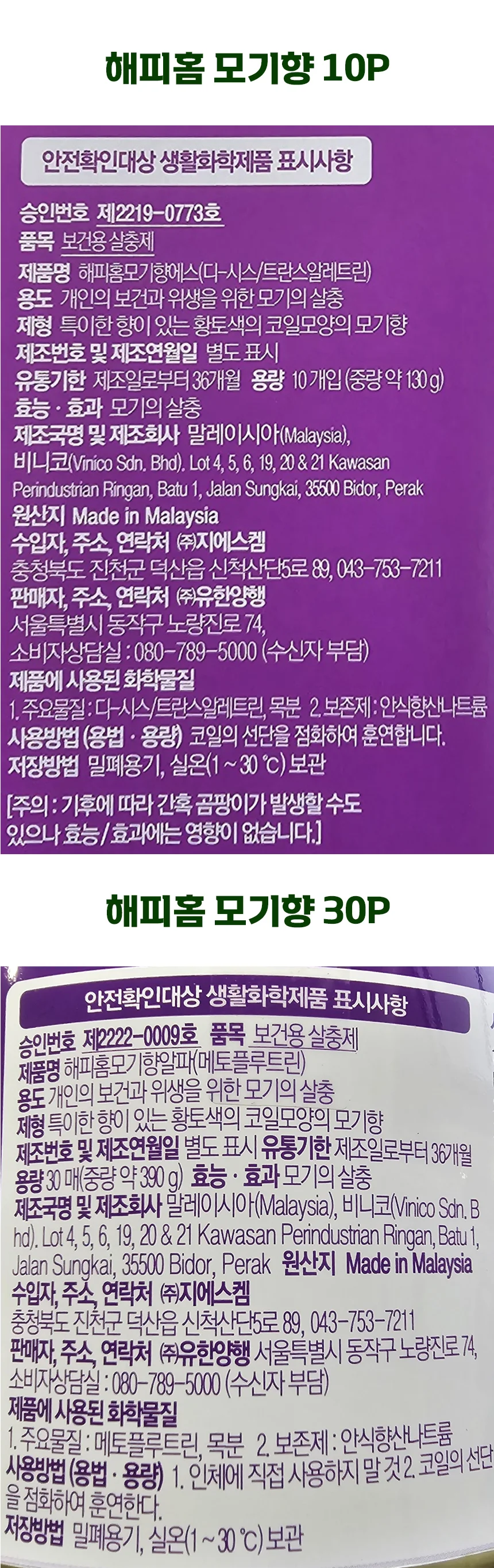 해피홈 모기향 30개입 x 2개 상세2