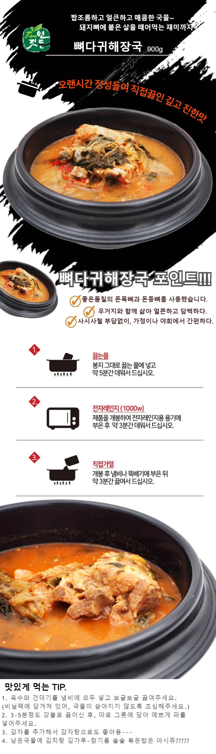 선봉식품 자연깃든 뼈다귀해장국 상세4