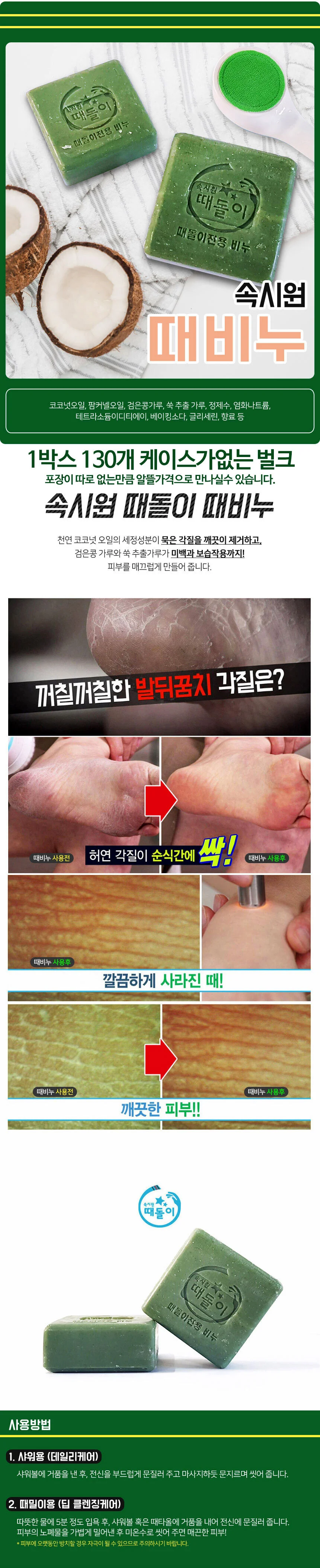 속시원 때돌이 때비누 코코넛오일 미용비누 샤워비누 상세1