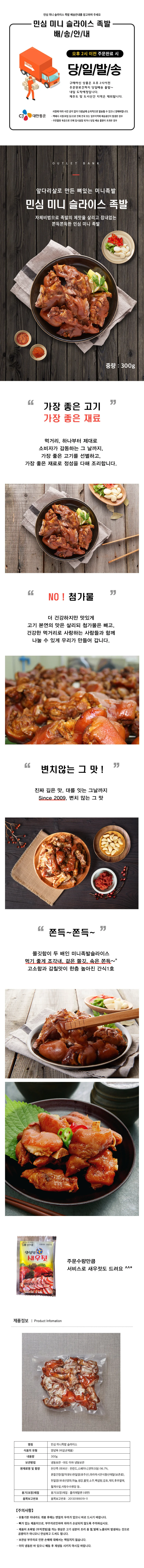 민심 미니족발 슬라이스 (300g) + (300g) + (300g) 3봉지 상세1