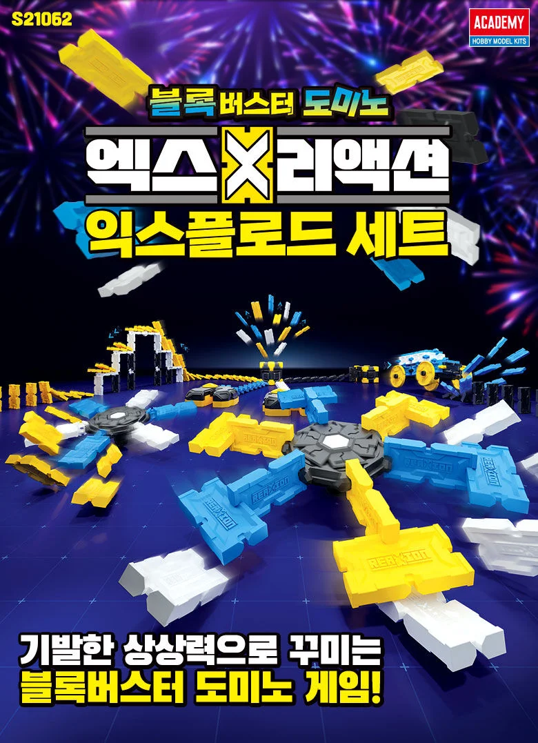 엑스리액션 익스플로드 세트 조립완구 홈게임 블록쌓기놀이 상세1