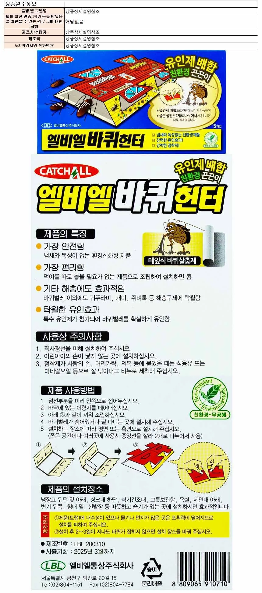 엘비엘 바퀴 헌터 5개입-(좋은환경 끈끈이) 5개묶음 상세1
