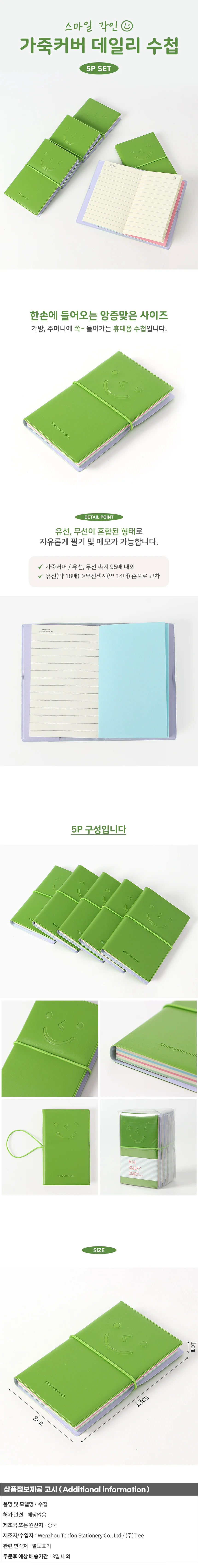 스마일 가죽커버 수첩 5p세트(그린) 메모수첩 상세1