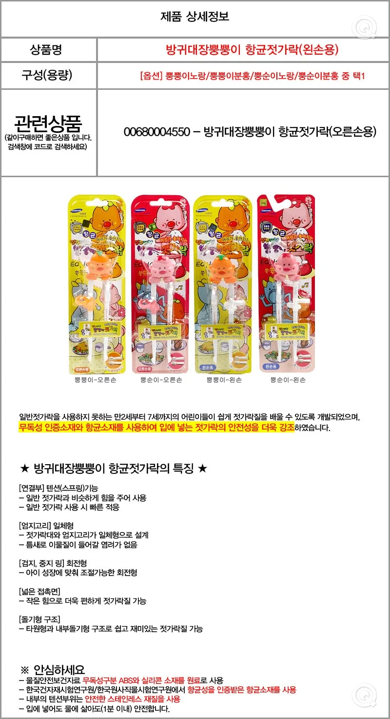 방귀대장뿡뿡이 젓가락 왼손용 1ea 교정젓가락 젓가락교정기 어린이젓가락교정기 에디슨젓가락세트 상세1