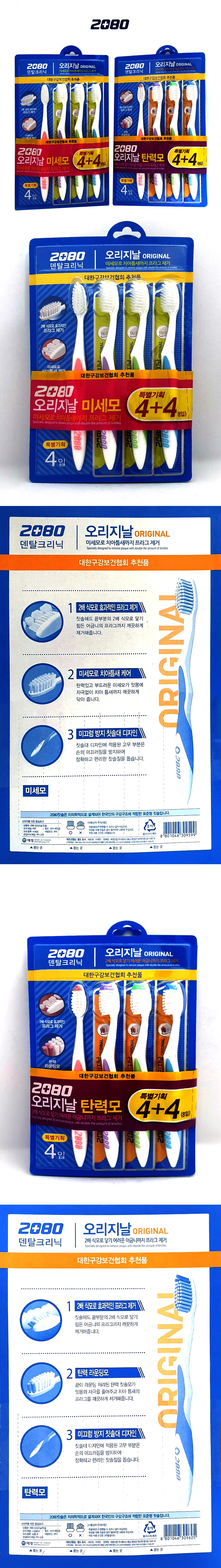 2080 칫솔세트 8P 탄력모칫솔 2080칫솔 상세1