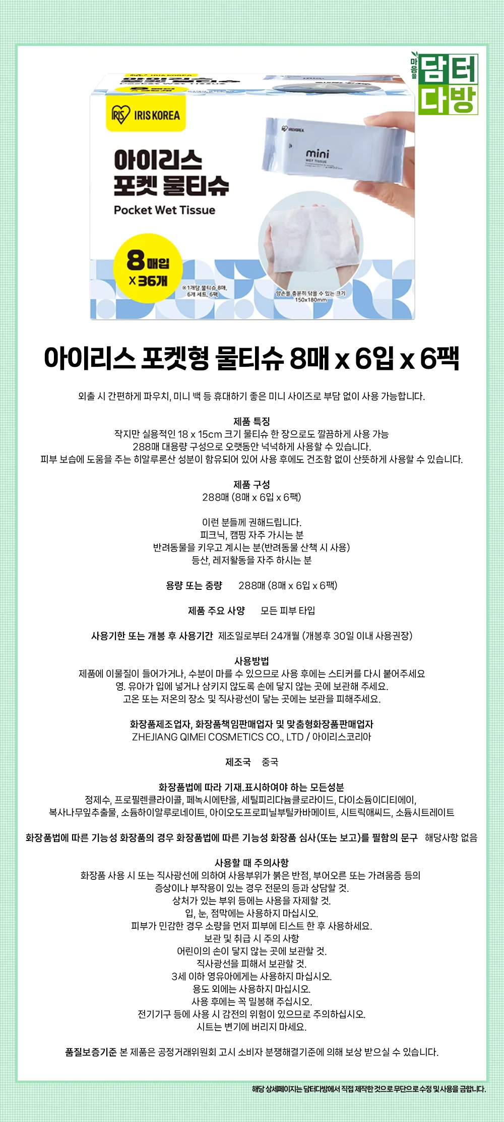 아이리스 포켓형 물티슈 8매 x 6입 x 6팩 상세1