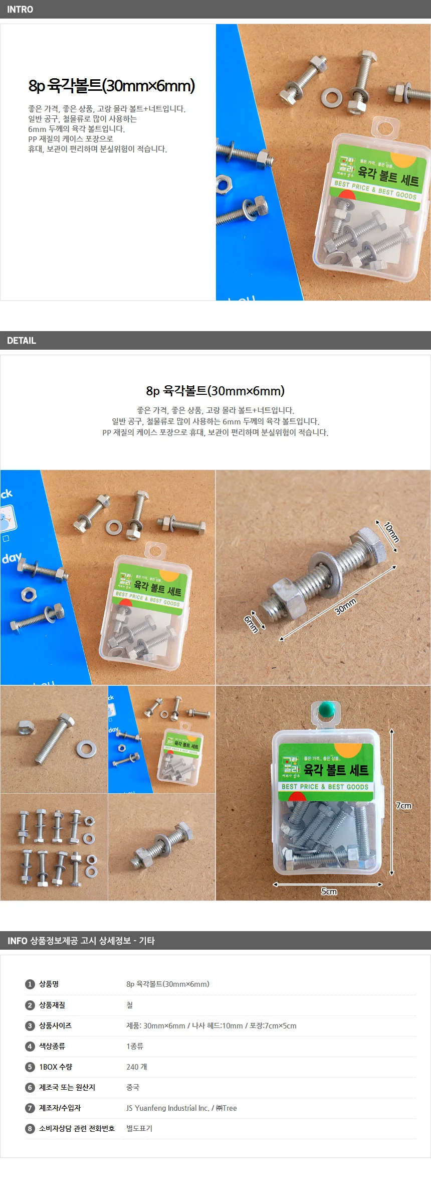8p 육각볼트(30x6mm) / 볼트너트세트 상세1