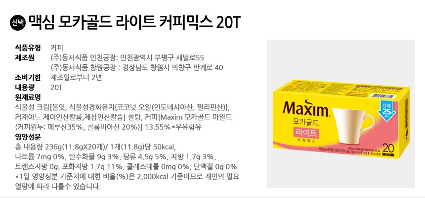 맥심 모카골드 라이트 커피믹스 20T 상세2