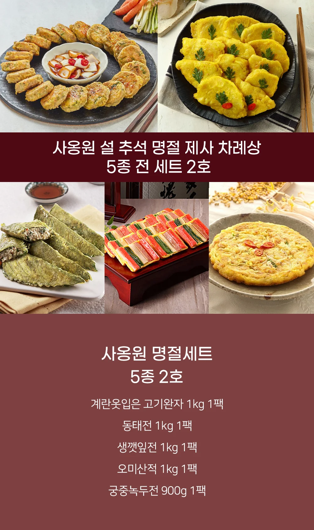 사옹원 제사 냉동 명절전 모듬 모둠전 대용량 5종세트 상세3