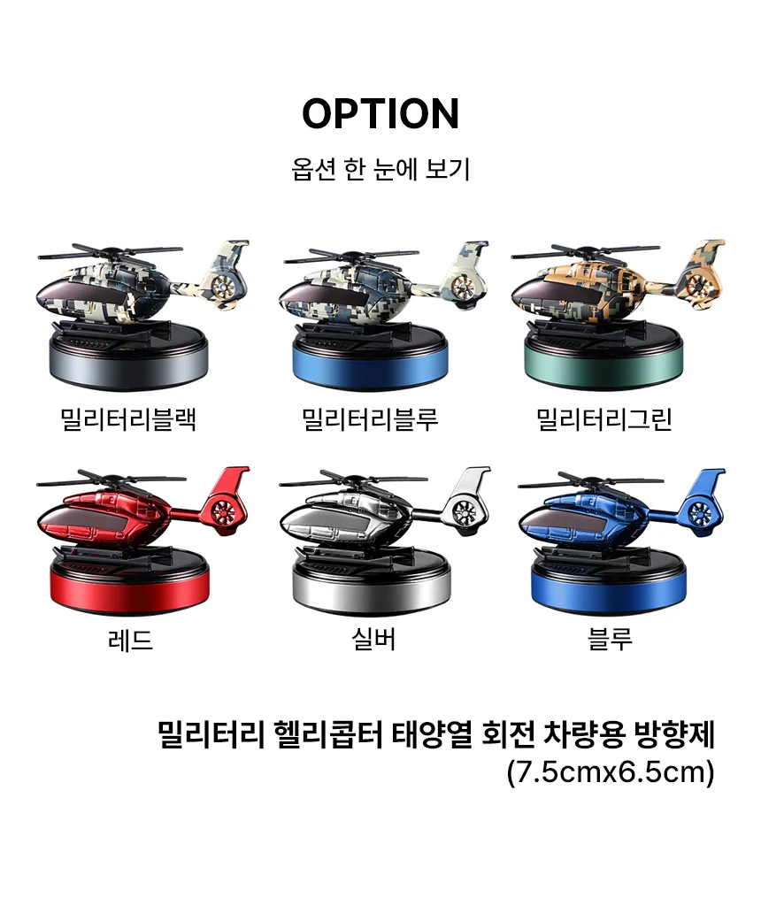 태양열 밀리터리 헬리콥터 방향제 10가지향 상세4