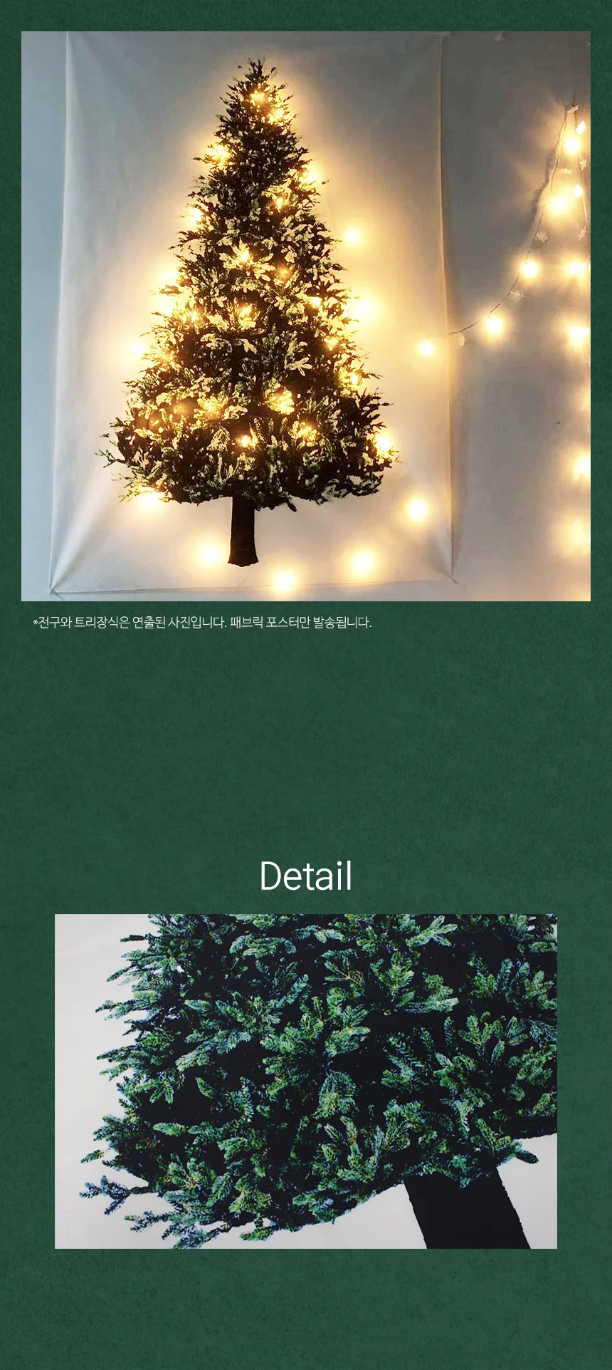 크리스마스 트리 패브릭 포스터 상세4