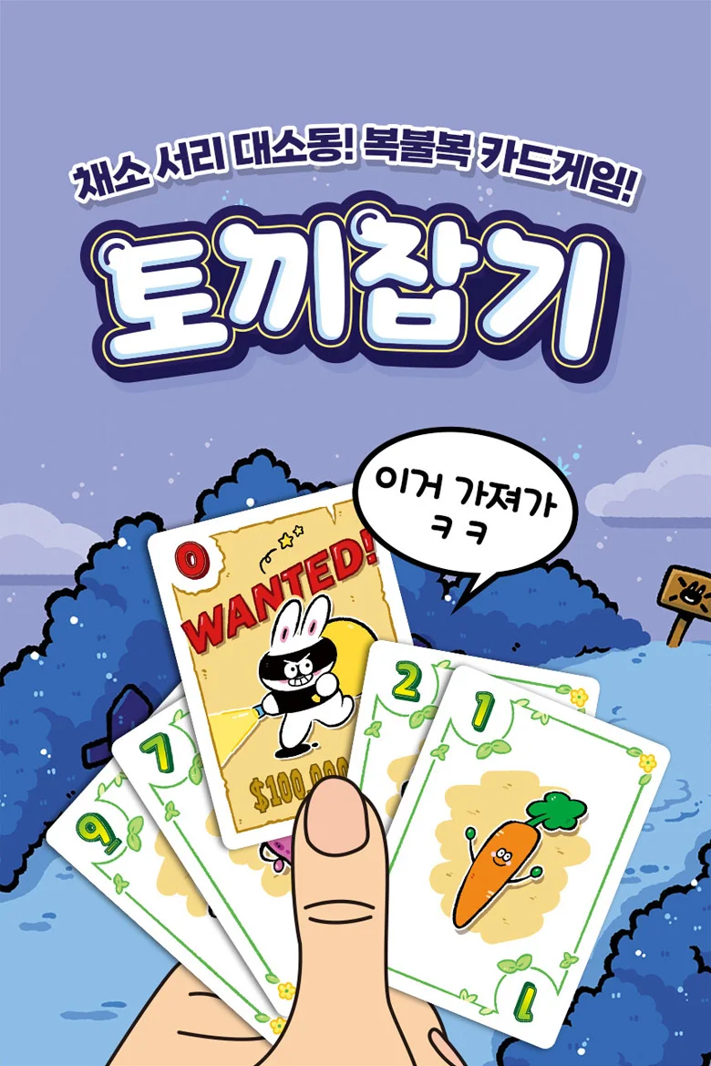 토끼잡기 초등 학생 어린이 가족 보드게임 커플 패밀리 게임 상세3