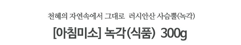 녹각(식품) 300g 상세2