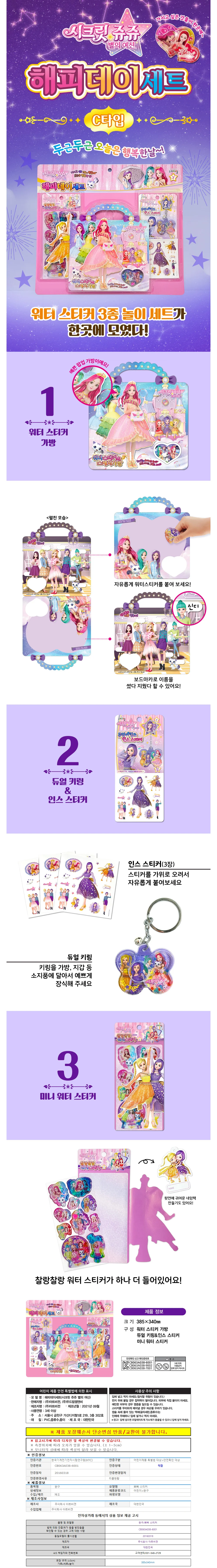 유아장난감 어린이스티커 시크릿쥬쥬 워터스티커 해피데이세트 C타입 상세1
