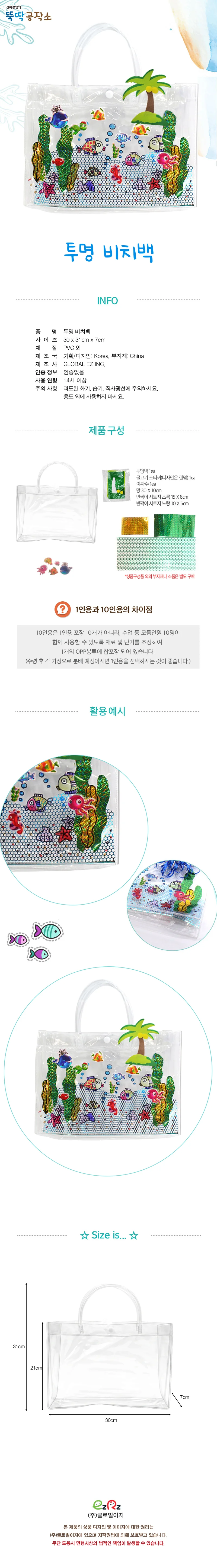 투명 비치백 1인용 공예재료 7월만들기 상세1