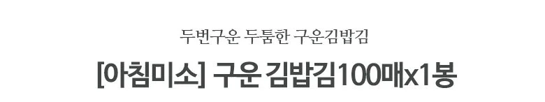 구운김밥김 100장 상세2