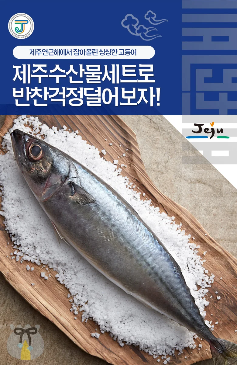 추석 명절 선물세트 고급 제주고등어살(상) 선물세트 2kg(12 -14팩) 상세1