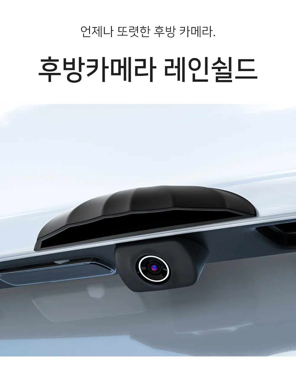 후방 카메라 커버 상세1
