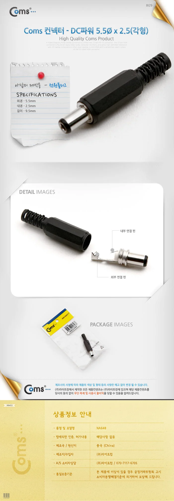 coms 컨넥터 DC파워 5.5 x 2.5(각형) 상세3