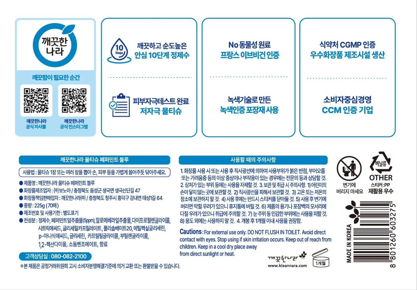 깨끗한나라 페퍼민트 블루 물티슈 70매 6입 2팩 상세2