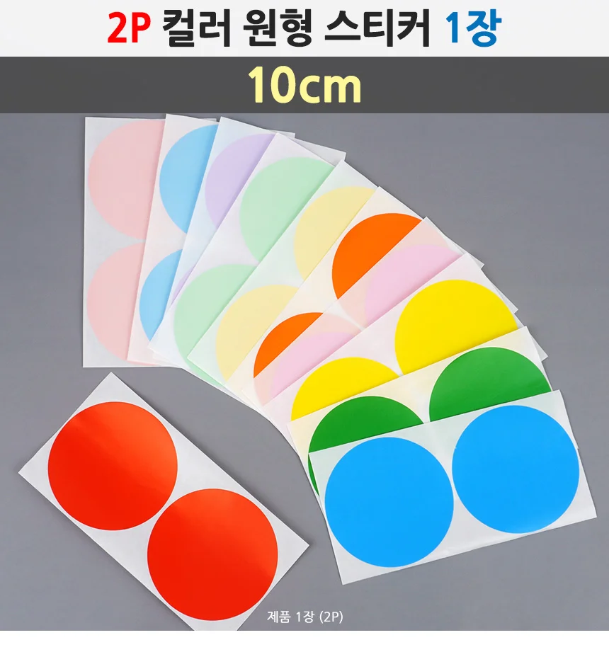 컬러 원형 라벨 분류 표시 2P 1장 포인트 구분 식별 장식 10cm 상세1