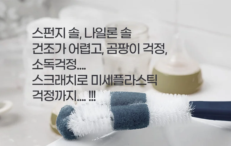 마켓다인 병세척브러쉬 병솔 젖병세척솔 상세2