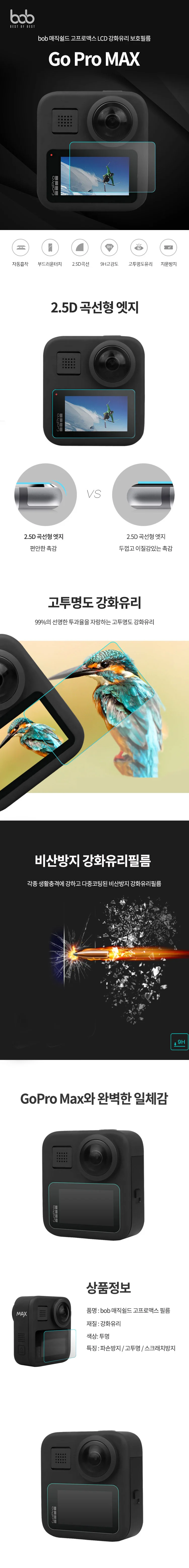 bob 매직쉴드 고프로맥스 LCD 강화유리 보호필름 GoPro max 상세1
