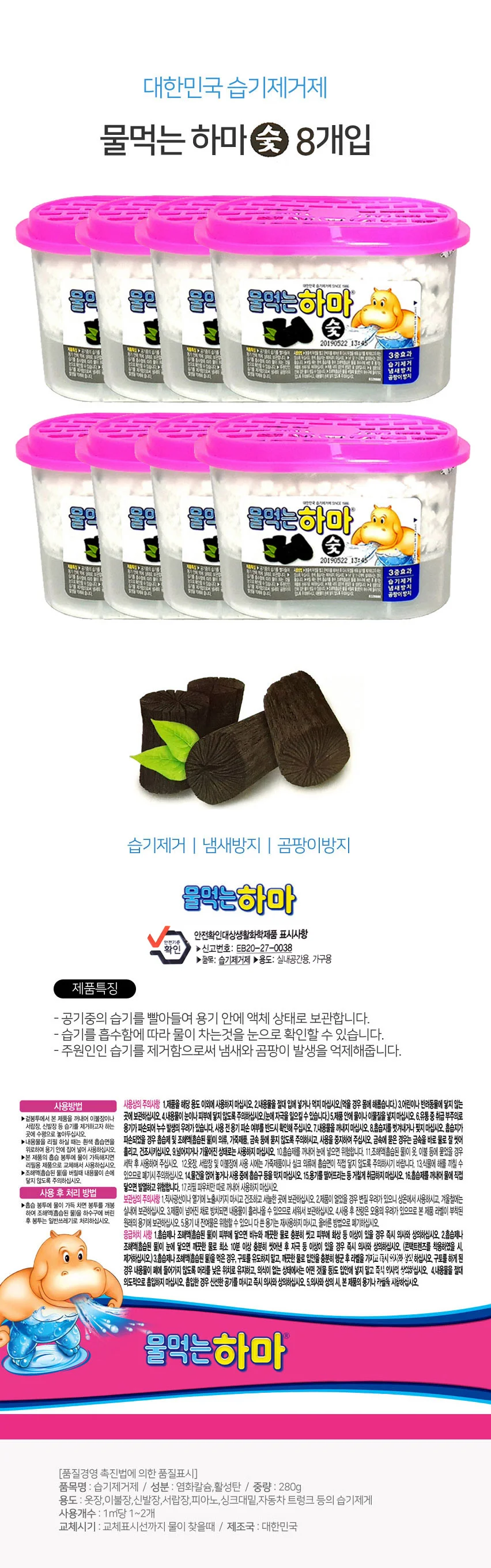 물먹는 하마 제습제 숯 습기제거제 8개입 상세1
