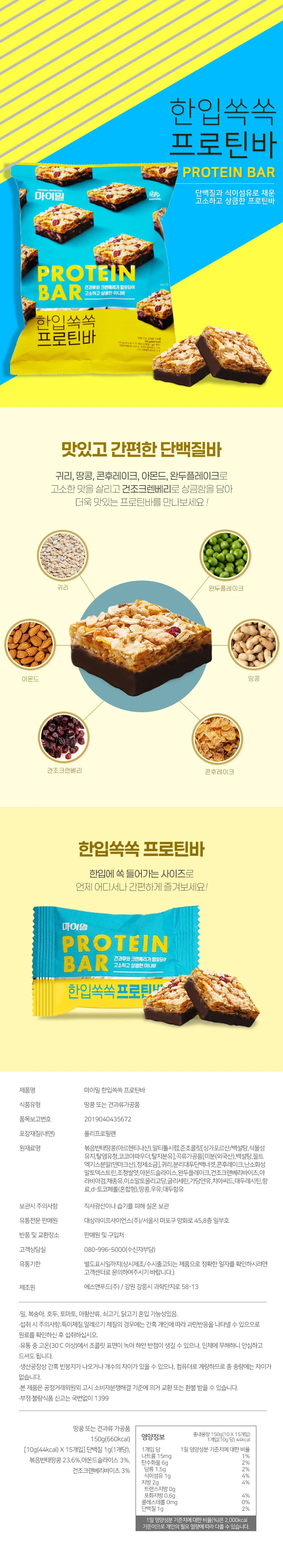 마이밀 한입쏙쏙 프로틴바 10g x 15개입 (2개) 상세1