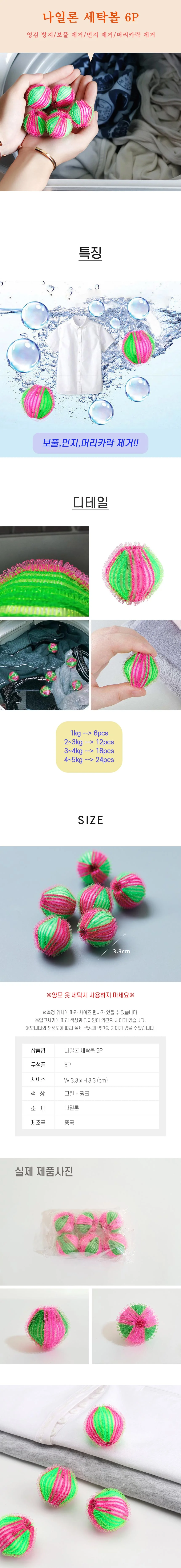 나일론 세탁볼 6P 빨래엉킴방지 먼지제거 빨래볼 상세2