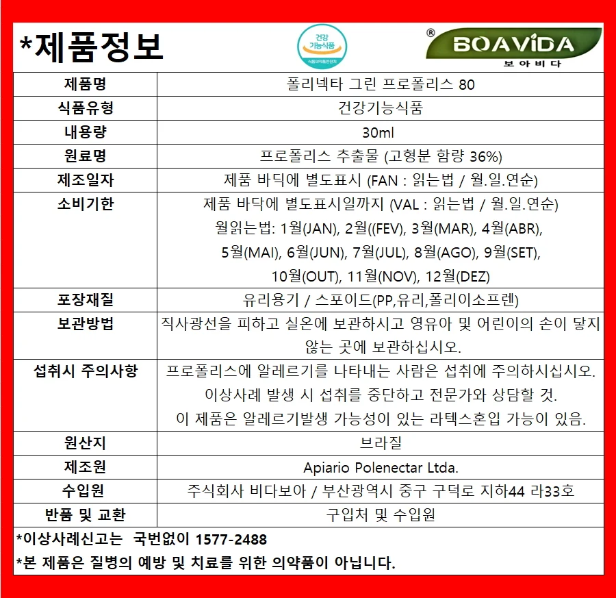 브라질 폴리넥타 그린 프로폴리스 80 30ml x 5개 상세5