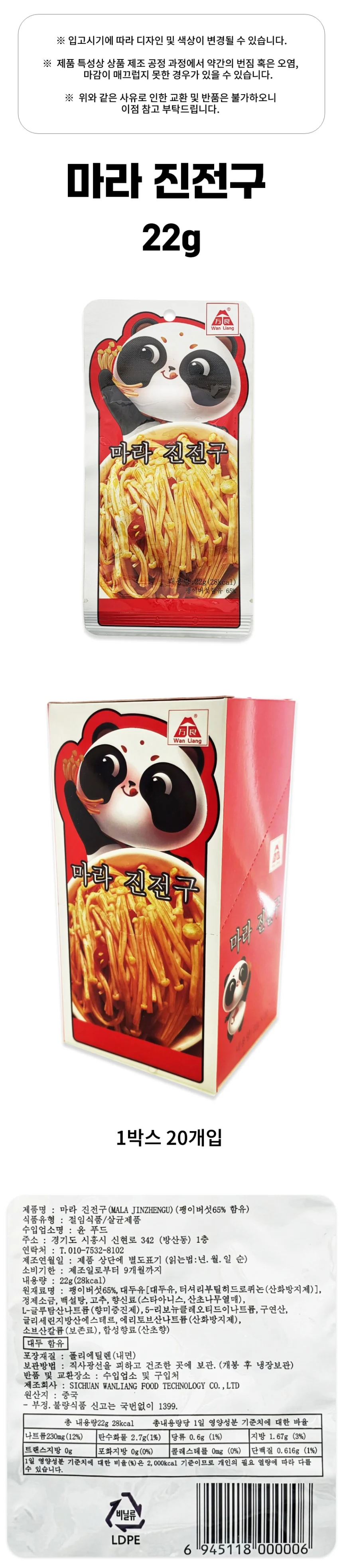 플유 마라 진전구 22g 1박스 20개입 팽이버섯 상세1