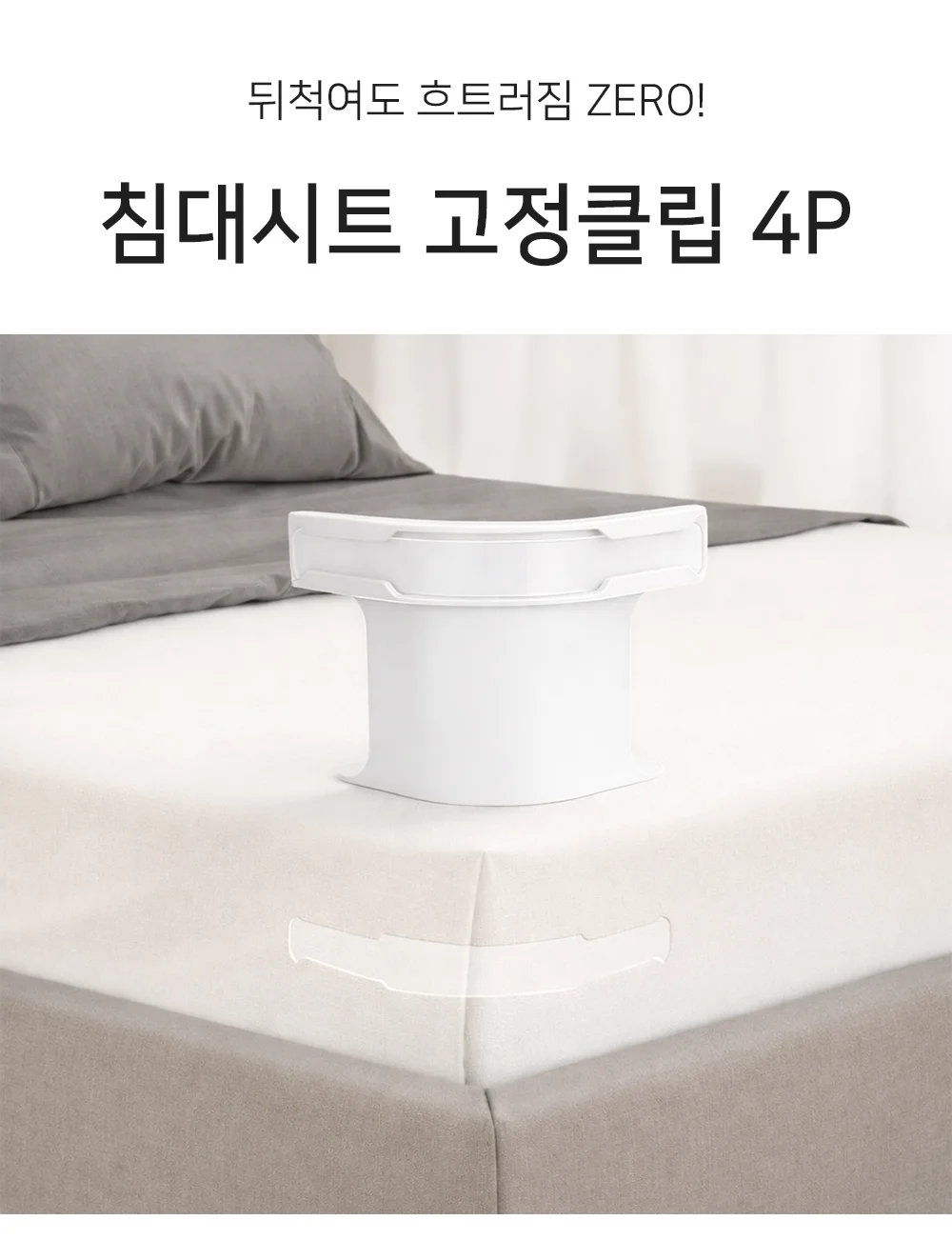 셀링온 침대시트 고정클립 4P 상세1