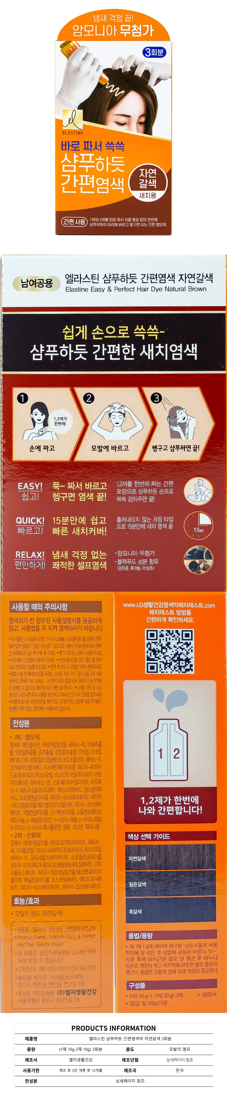 샴푸하듯 엘라스틴 간편염색약 3회분 자연갈색 상세1