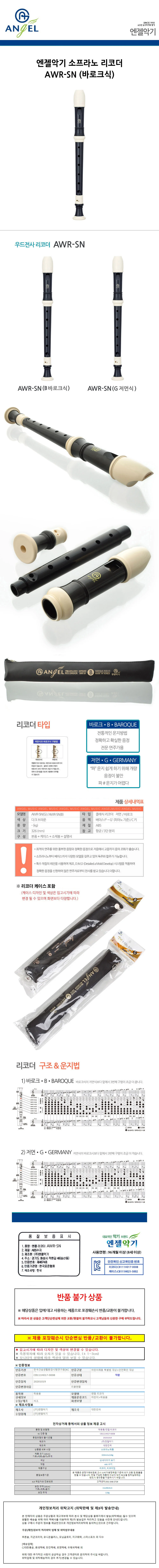 엔젤악기 소프라노 리코더 (AWR-SN) (바로크식) 상세1