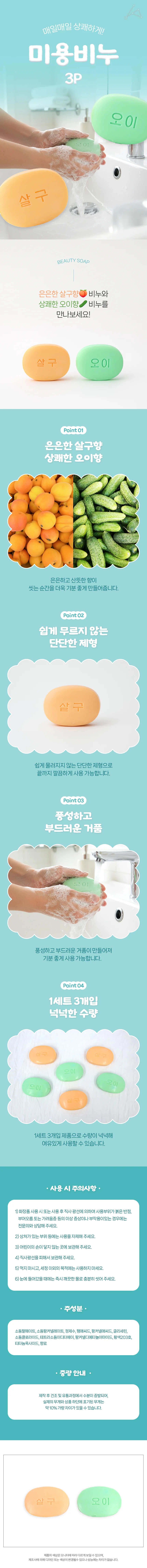 살구 오이 미용비누 3p 얼굴비누 오이비누 살구비누 상세1