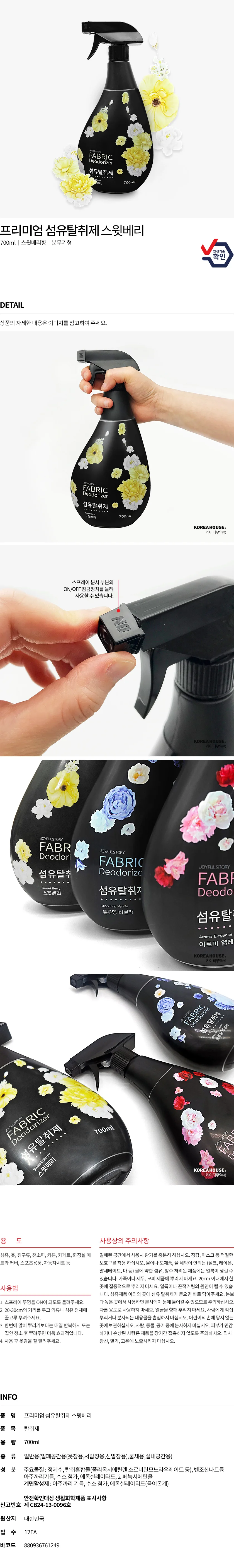 조이풀스토리 섬유탈취제 스윗베리 700ml 상세1