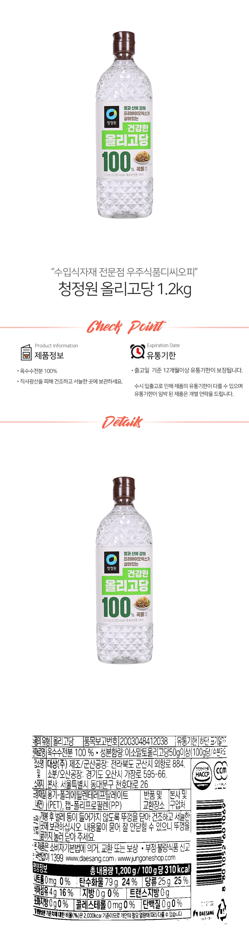 청정원 건강한 올리고당 1.2kg 상세1