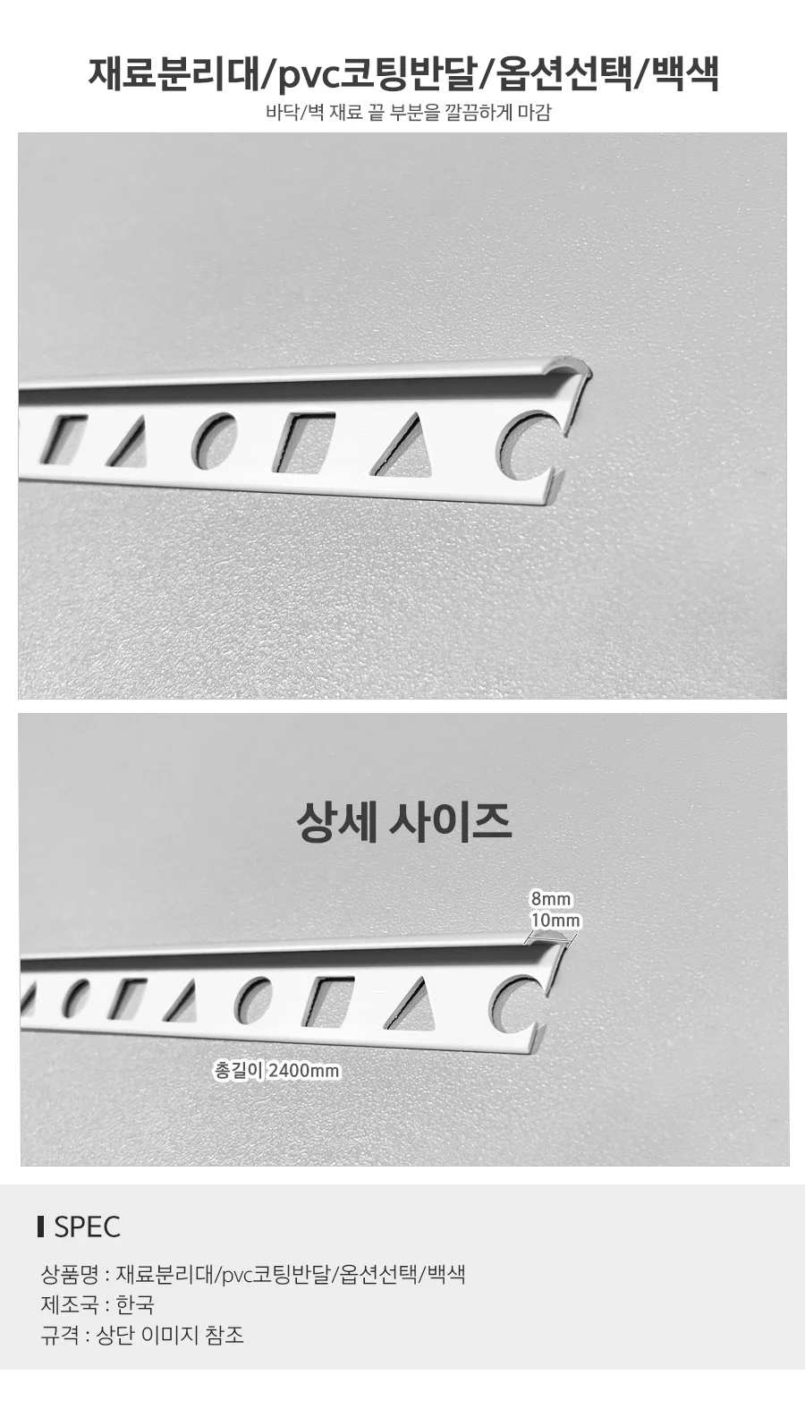재료분리대 pvc코팅반달 백색 코너비드 코너몰딩 타일몰딩 인테리어몰딩 상세2