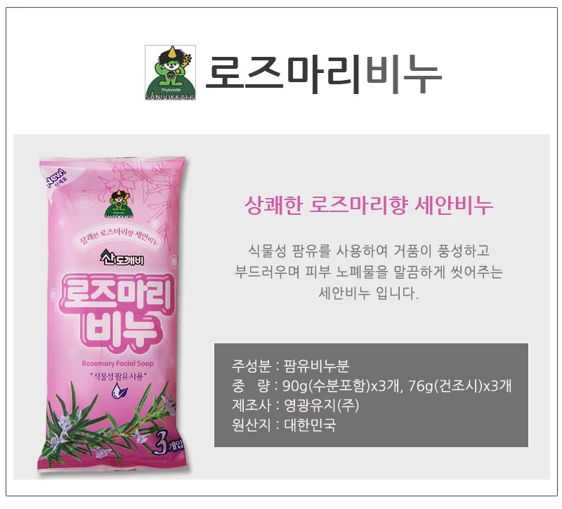 산도깨비 로즈마리비누 3개 세정비누 피부비누 상세1