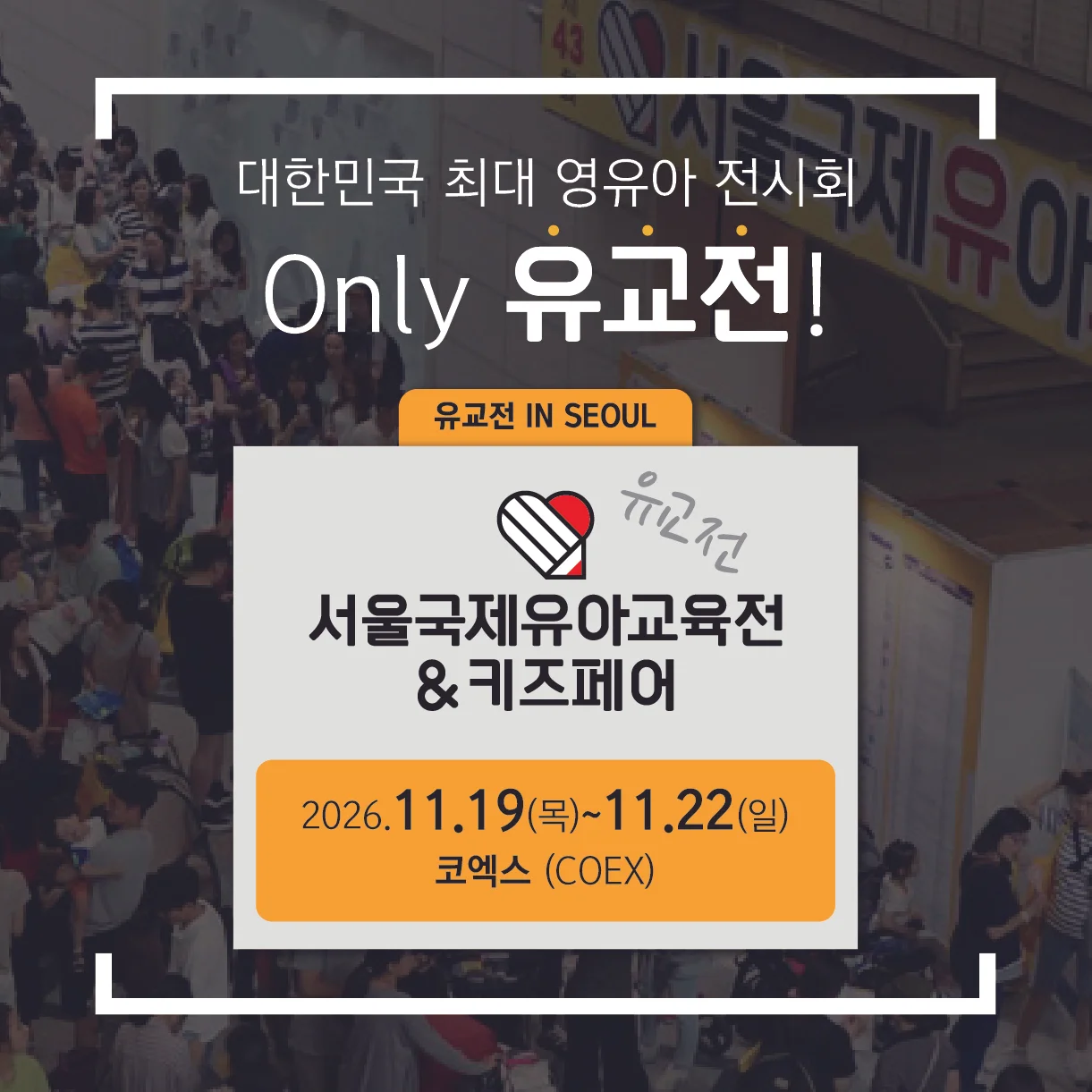 제58회 서울국제유아교육전