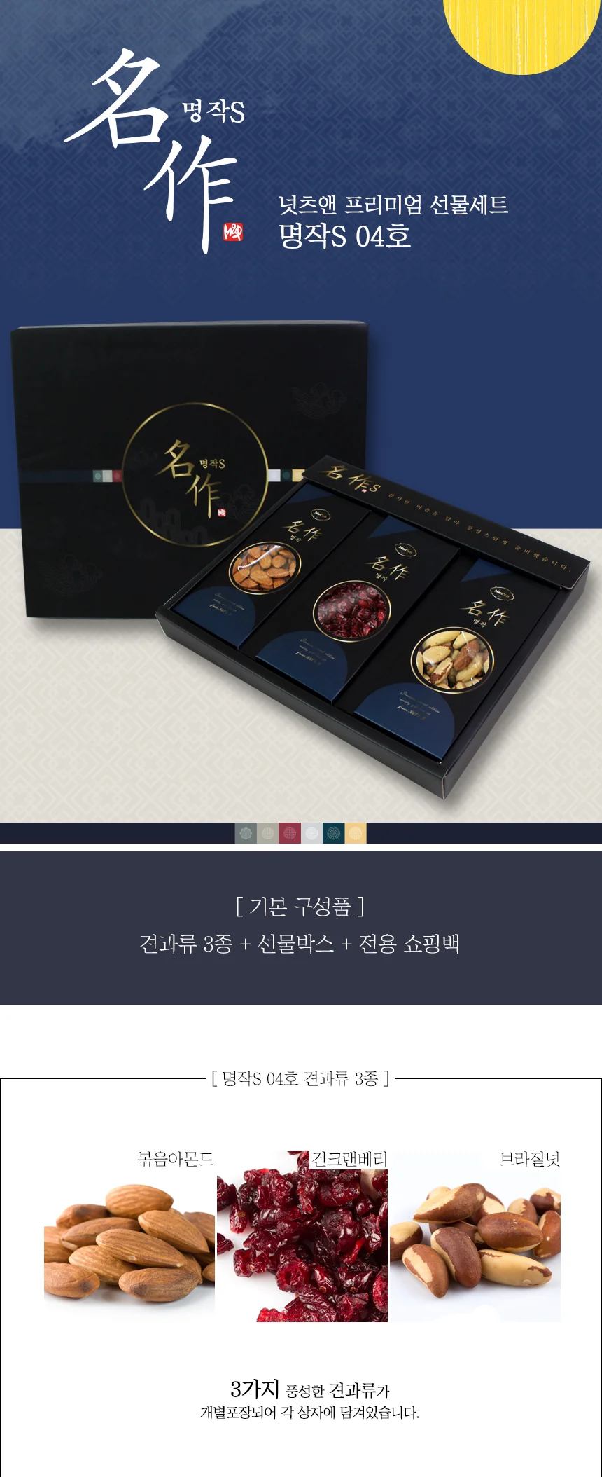 명작S 견과류 3종 선물세트 4호 하루견과 답례품 상세2