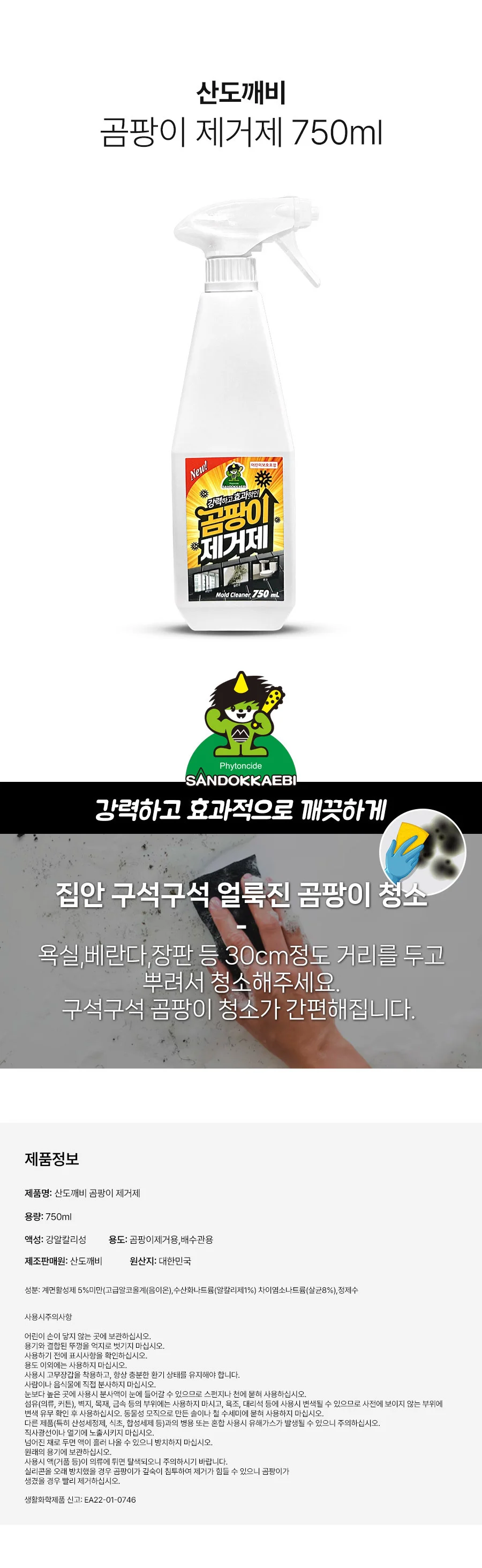 750ml 곰팡이제거제 스프레이 세제 생활 곰팡이청소 차단제 상세2
