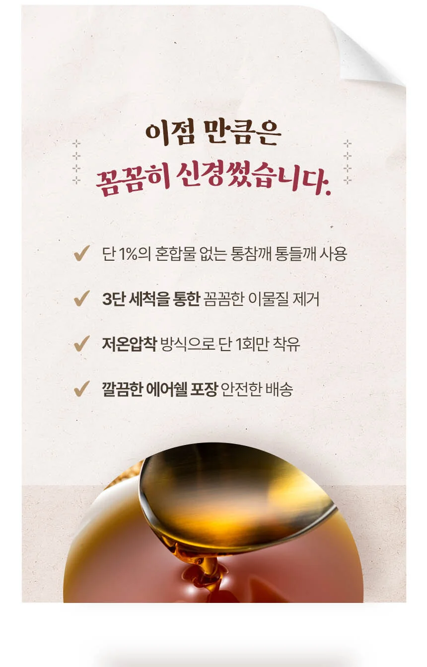 고소한 저온압착 통참깨 참기름 350ml 1병 상세4