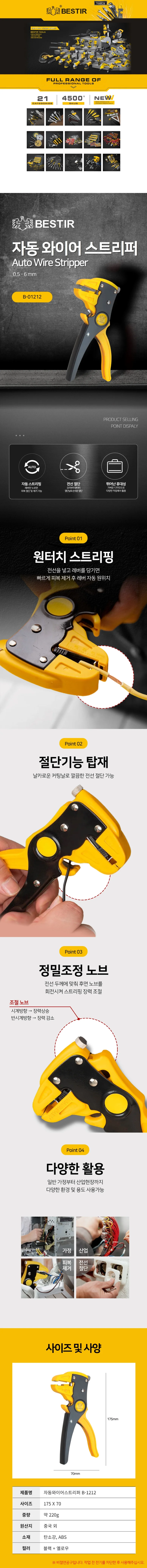 비스터 와이어스트리퍼 자동 스트리퍼 B-01212 상세1
