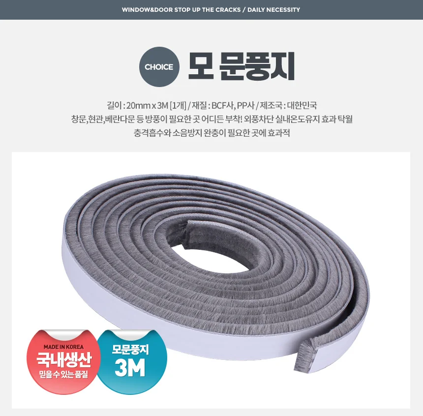 모문풍지 창문 외풍차단 창틀 문풍지 모헤어 샷시 문 상세1